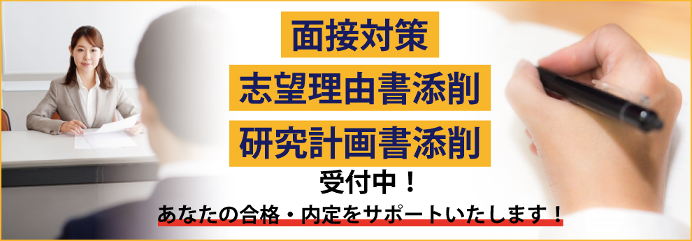 面接対策・添削サービス